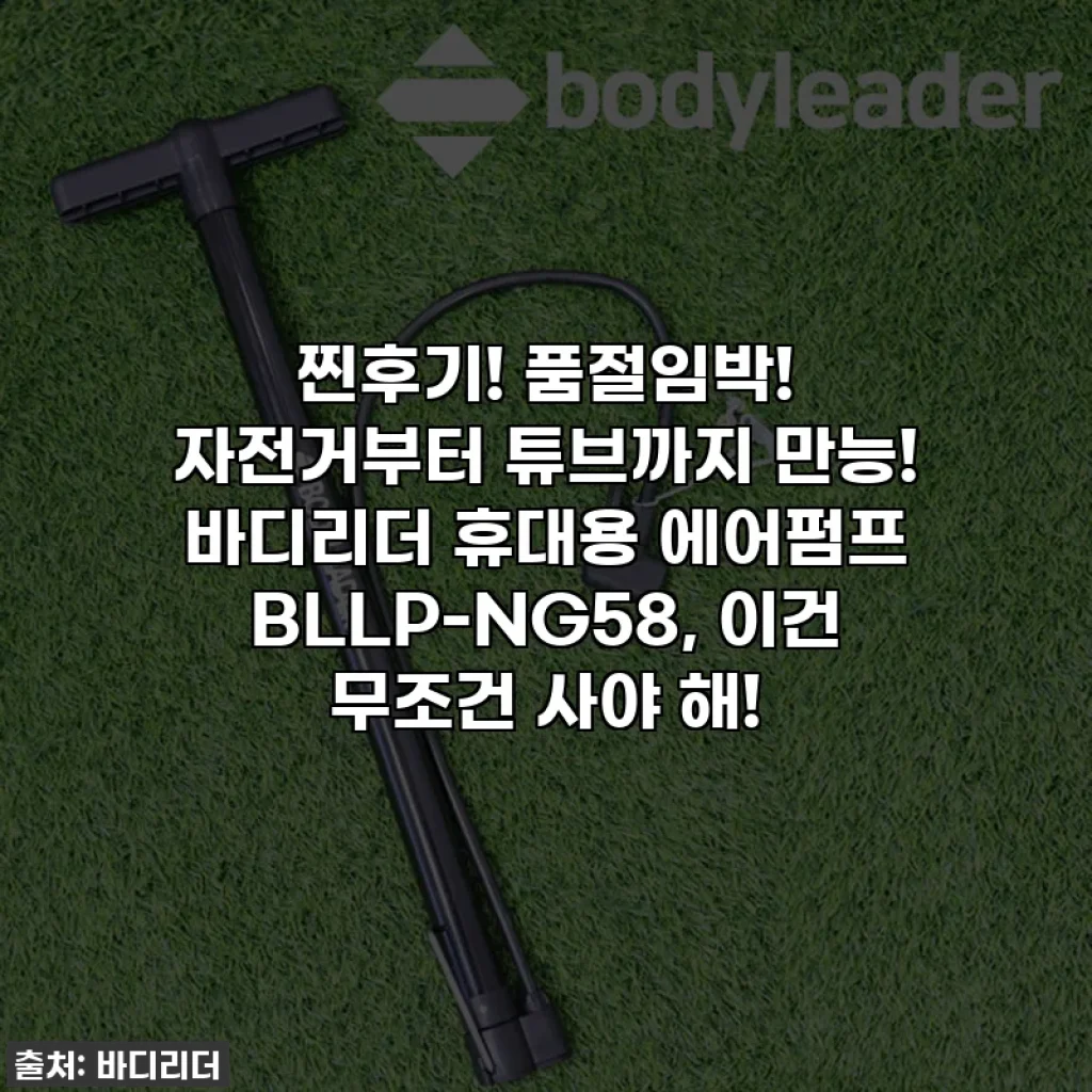 찐후기! 품절임박! 자전거부터 튜브까지 만능! 바디리더 휴대용 에어펌프 BLLP-NG58, 이건 무조건 사야 해!