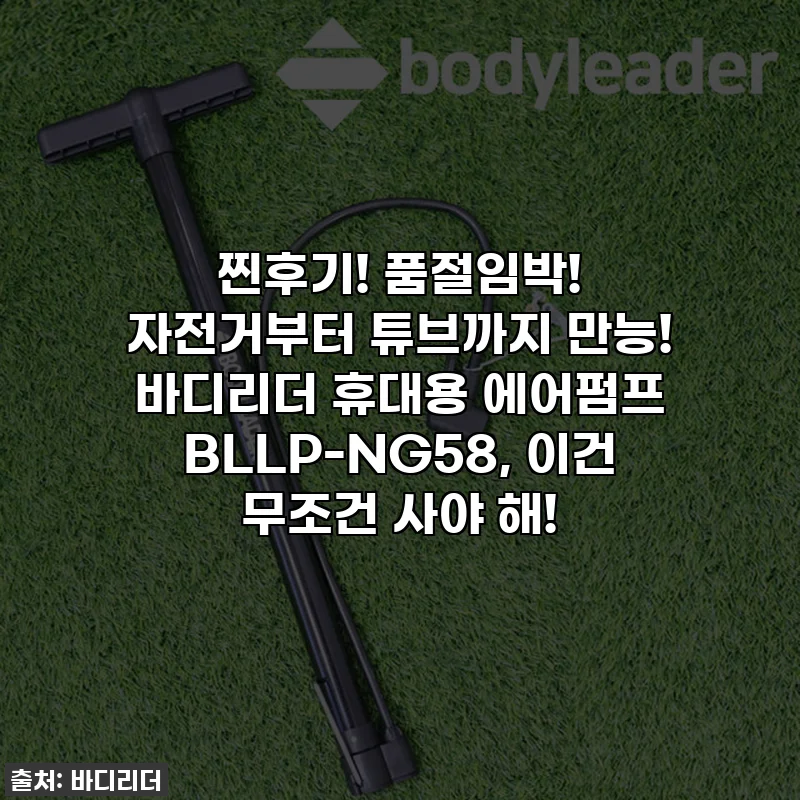 찐후기! 품절임박! 자전거부터 튜브까지 만능! 바디리더 휴대용 에어펌프 BLLP-NG58, 이건 무조건 사야 해!