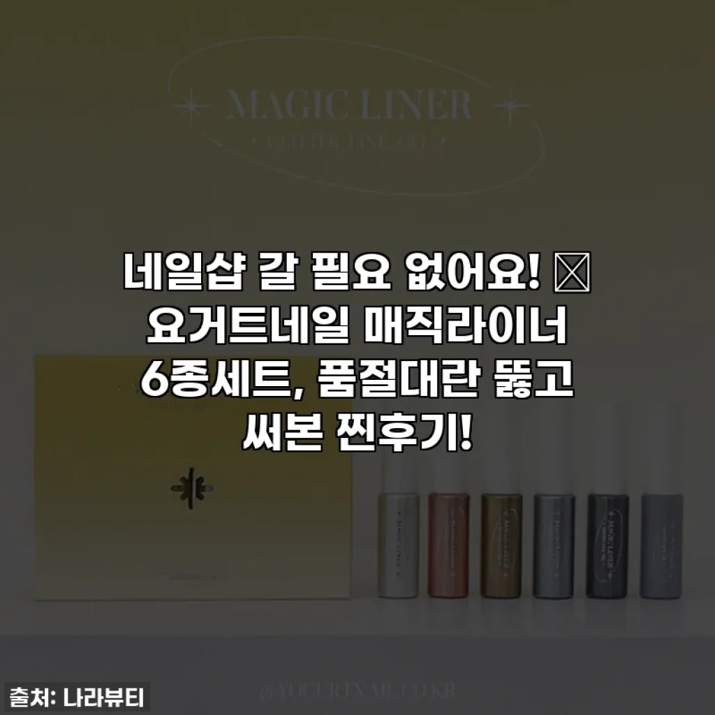네일샵 갈 필요 없어요! ✨ 요거트네일 매직라이너 6종세트, 품절대란 뚫고 써본 찐후기!