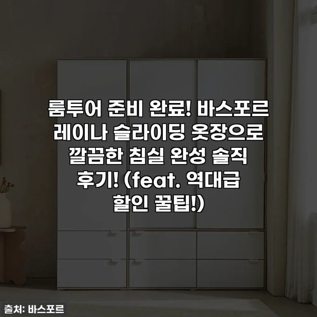 룸투어 준비 완료! 바스포르 레이나 슬라이딩 옷장으로 깔끔한 침실 완성 솔직 후기! (feat. 역대급 할인 꿀팁!)