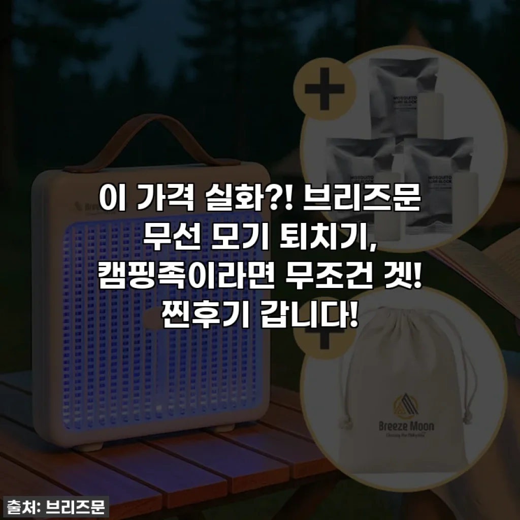 이 가격 실화?! 브리즈문 무선 모기 퇴치기, 캠핑족이라면 무조건 겟! 찐후기 갑니다!