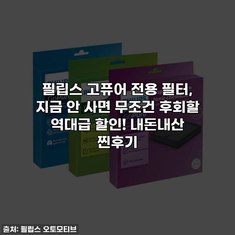 필립스 고퓨어 전용 필터, 지금 안 사면 무조건 후회할 역대급 할인! 내돈내산 찐후기