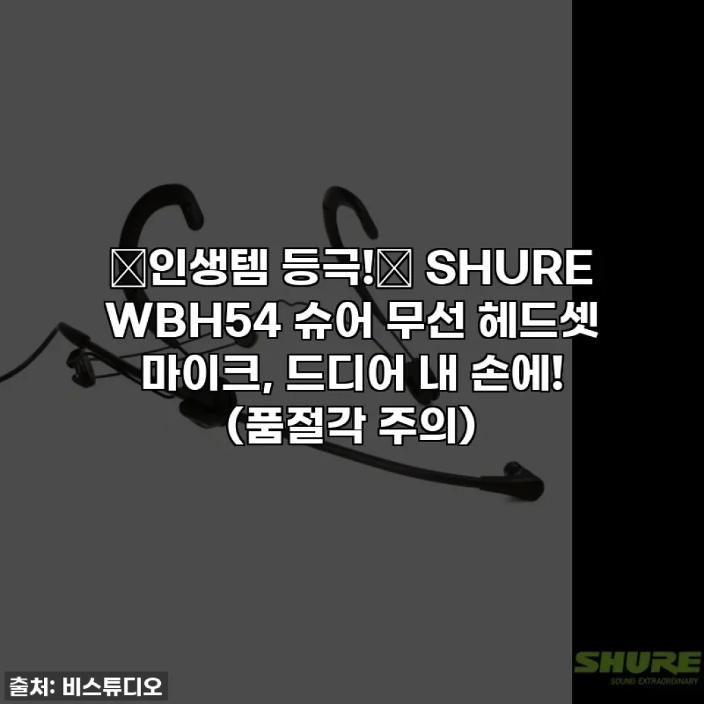 ✨인생템 등극!✨ SHURE WBH54 슈어 무선 헤드셋 마이크, 드디어 내 손에! (품절각 주의)