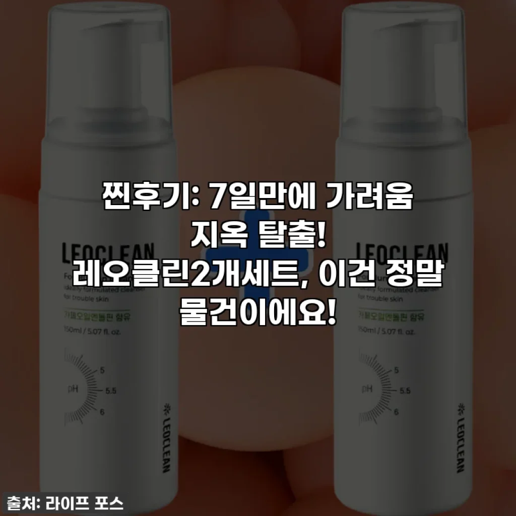 찐후기: 7일만에 가려움 지옥 탈출! 레오클린2개세트, 이건 정말 물건이에요!