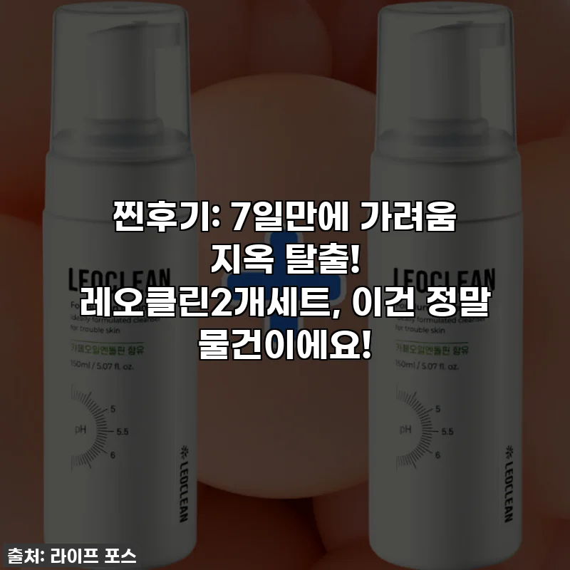 찐후기: 7일만에 가려움 지옥 탈출! 레오클린2개세트, 이건 정말 물건이에요!