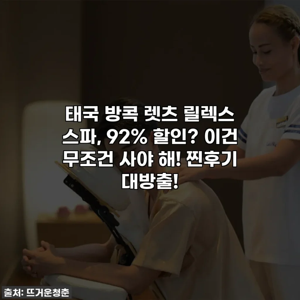 태국 방콕 렛츠 릴렉스 스파, 92% 할인? 이건 무조건 사야 해! 찐후기 대방출!
