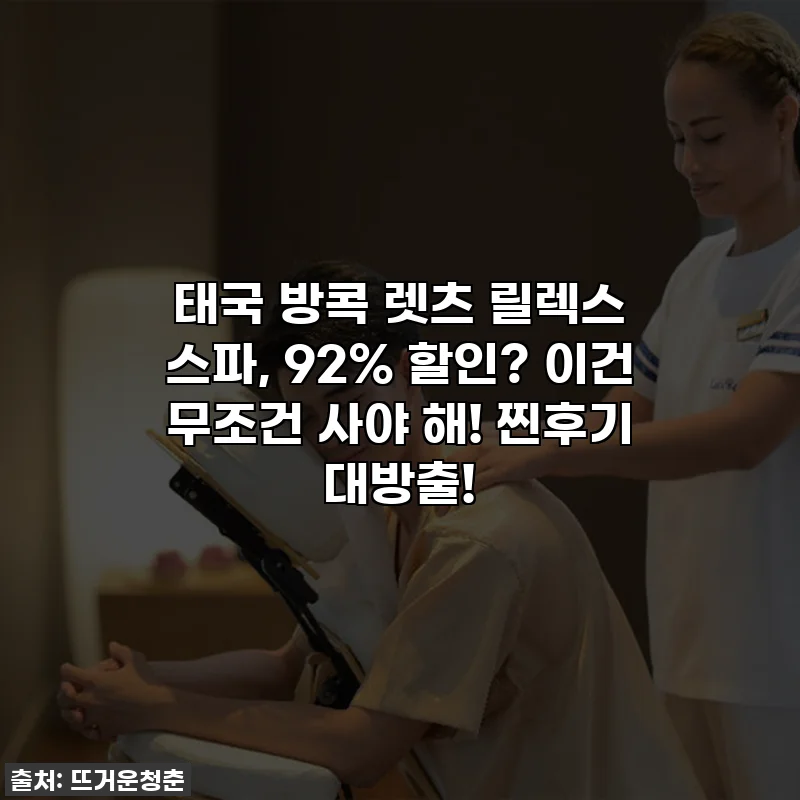 태국 방콕 렛츠 릴렉스 스파, 92% 할인? 이건 무조건 사야 해! 찐후기 대방출!