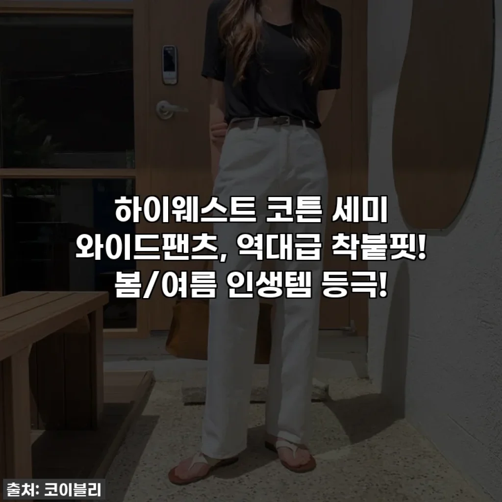 하이웨스트 코튼 세미 와이드팬츠, 역대급 착붙핏! 봄/여름 인생템 등극!