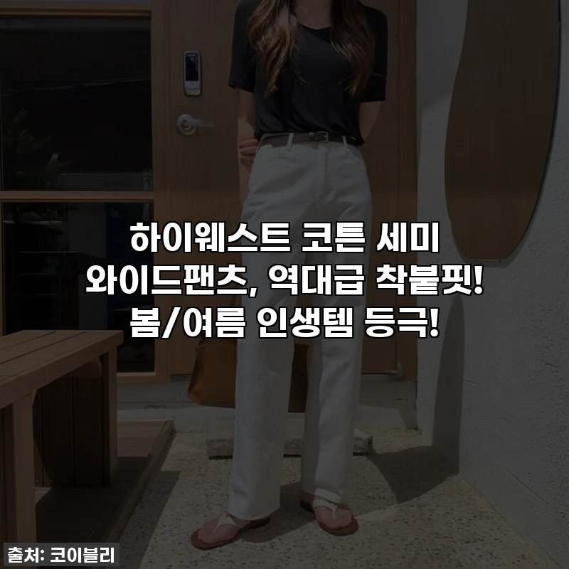 하이웨스트 코튼 세미 와이드팬츠, 역대급 착붙핏! 봄/여름 인생템 등극!
