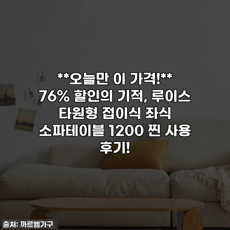 **오늘만 이 가격!** 76% 할인의 기적, 루이스 타원형 접이식 좌식 소파테이블 1200 찐 사용 후기!