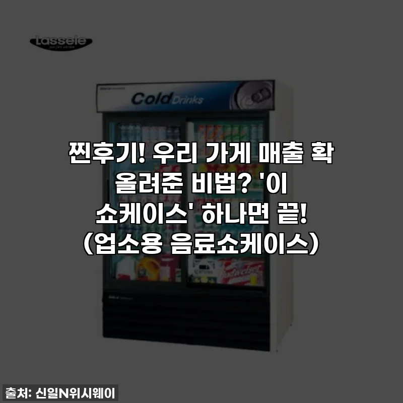 찐후기! 우리 가게 매출 확 올려준 비법? '이 쇼케이스' 하나면 끝! (업소용 음료쇼케이스)