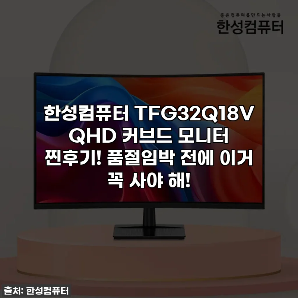 한성컴퓨터 TFG32Q18V QHD 커브드 모니터 찐후기! 품절임박 전에 이거 꼭 사야 해!