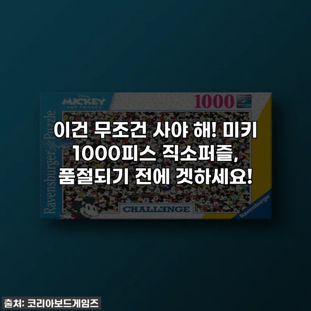 이건 무조건 사야 해! 미키 1000피스 직소퍼즐, 품절되기 전에 겟하세요!