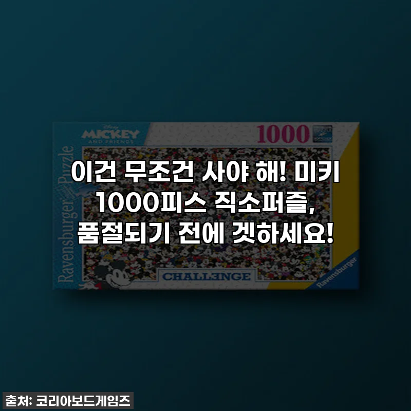 이건 무조건 사야 해! 미키 1000피스 직소퍼즐, 품절되기 전에 겟하세요!