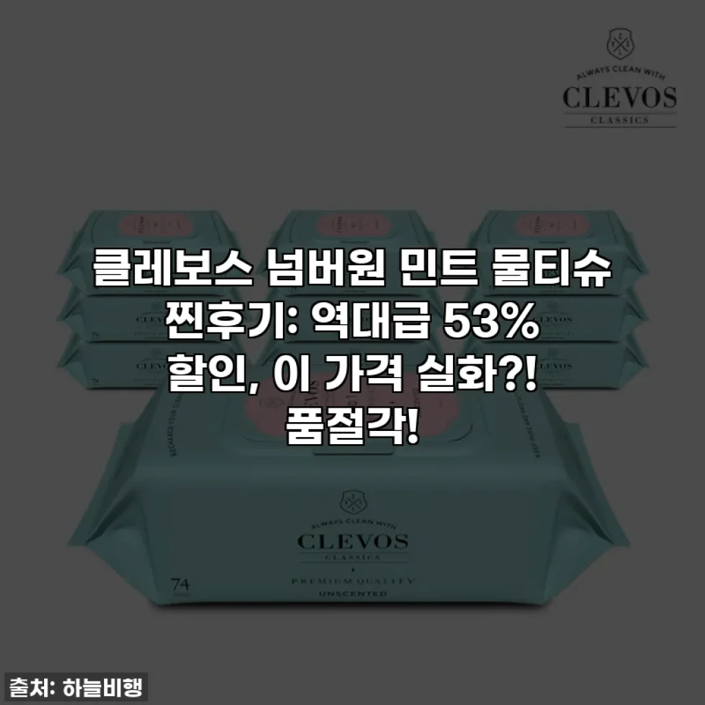 클레보스 넘버원 민트 물티슈 찐후기: 역대급 53% 할인, 이 가격 실화?! 품절각!