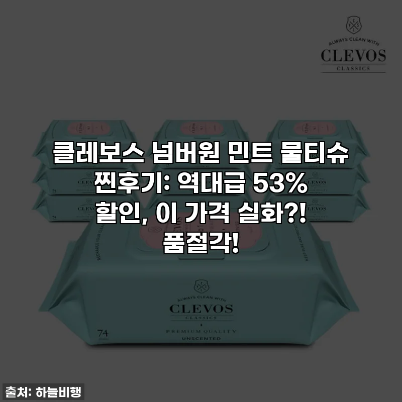 클레보스 넘버원 민트 물티슈 찐후기: 역대급 53% 할인, 이 가격 실화?! 품절각!