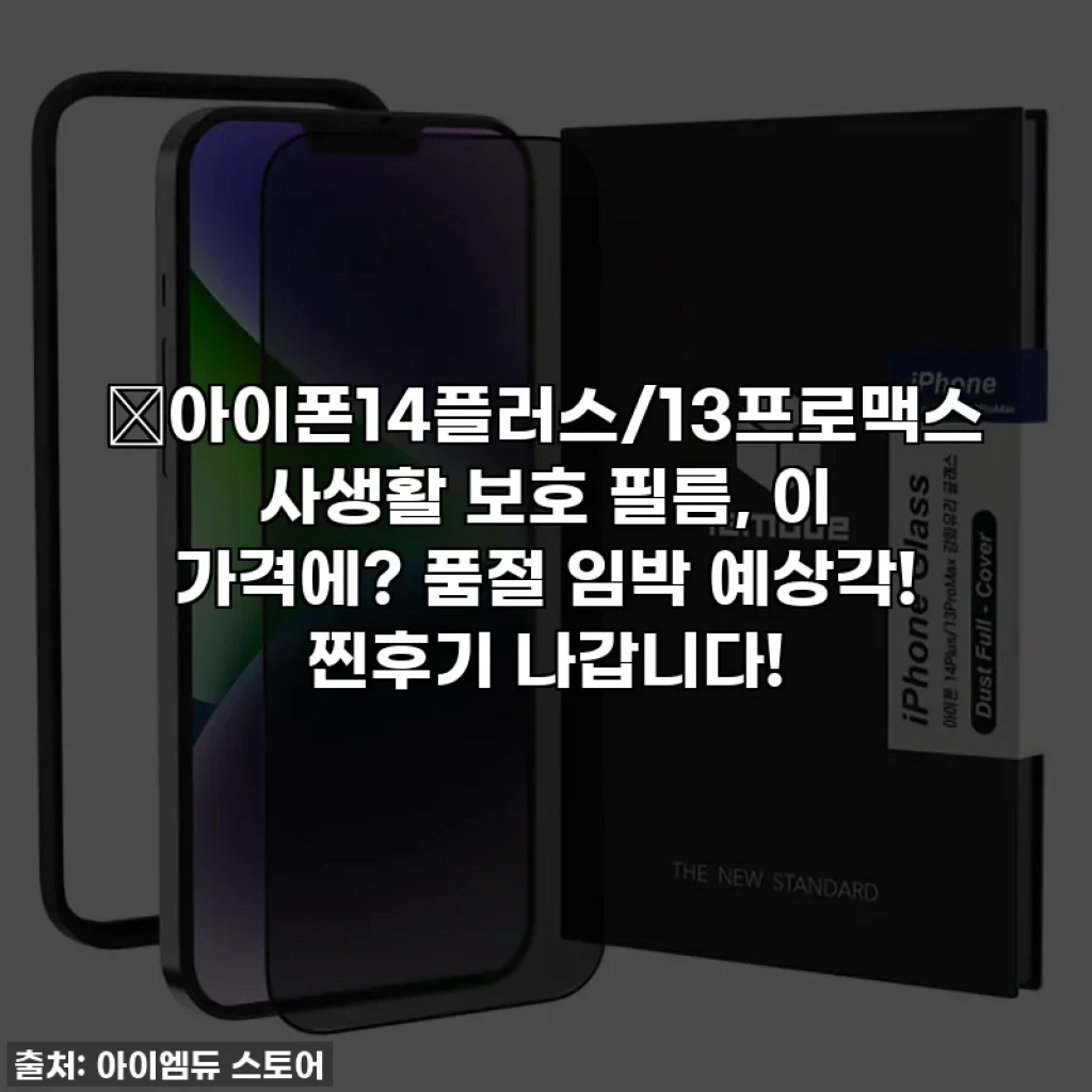 🤫아이폰14플러스/13프로맥스 사생활 보호 필름, 이 가격에? 품절 임박 예상각! 찐후기 나갑니다!