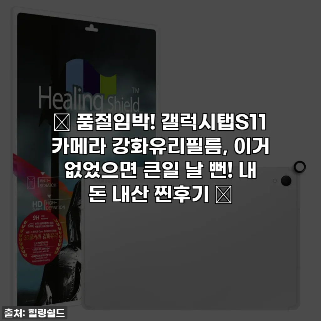 ✨ 품절임박! 갤럭시탭S11 카메라 강화유리필름, 이거 없었으면 큰일 날 뻔! 내 돈 내산 찐후기 📸