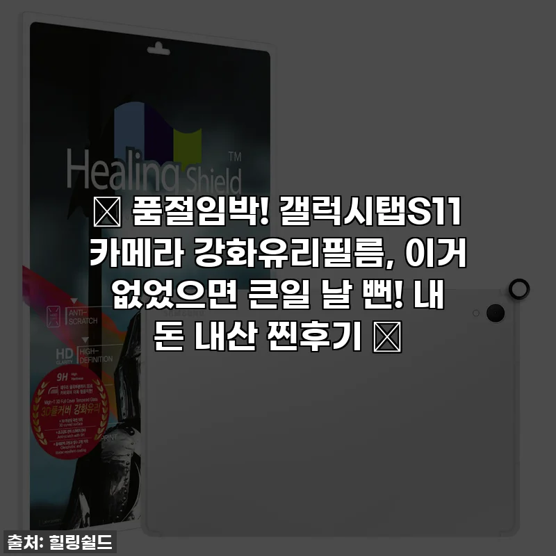 ✨ 품절임박! 갤럭시탭S11 카메라 강화유리필름, 이거 없었으면 큰일 날 뻔! 내 돈 내산 찐후기 📸