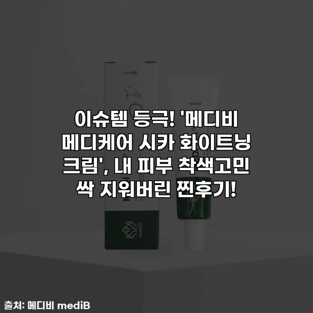 이슈템 등극! '메디비 메디케어 시카 화이트닝 크림', 내 피부 착색고민 싹 지워버린 찐후기!