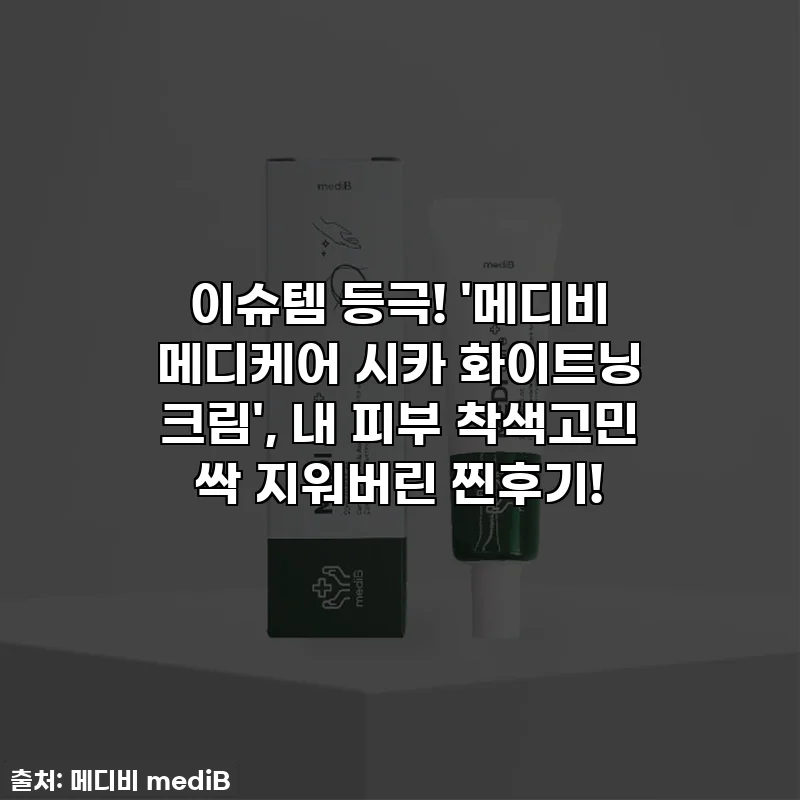 이슈템 등극! '메디비 메디케어 시카 화이트닝 크림', 내 피부 착색고민 싹 지워버린 찐후기!
