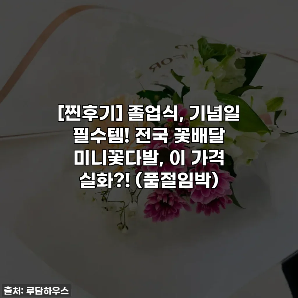 [찐후기] 졸업식, 기념일 필수템! 전국 꽃배달 미니꽃다발, 이 가격 실화?! (품절임박)
