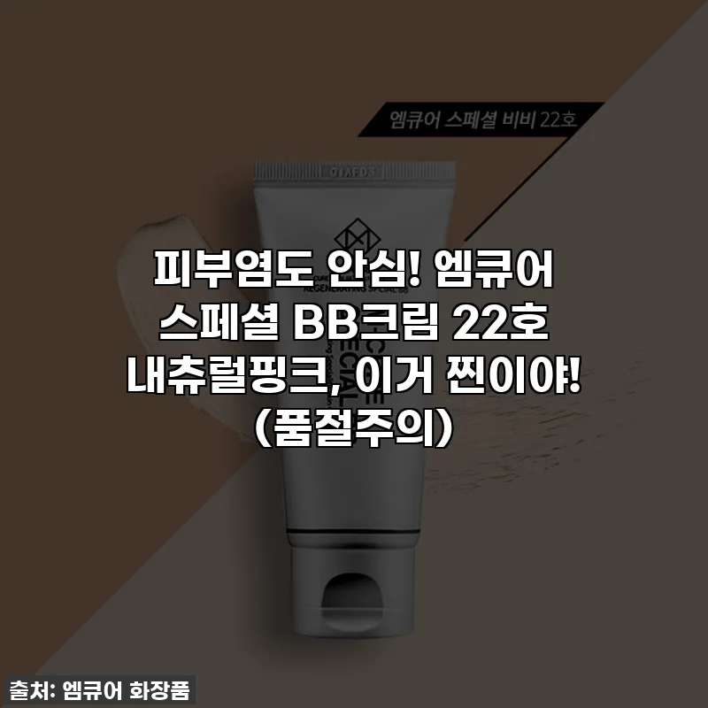 피부염도 안심! 엠큐어 스페셜 BB크림 22호 내츄럴핑크, 이거 찐이야! (품절주의)