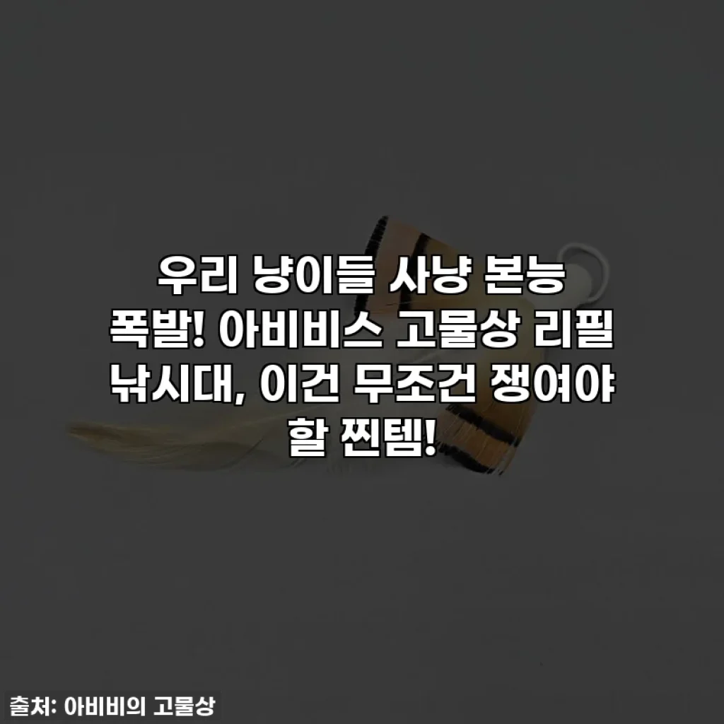 우리 냥이들 사냥 본능 폭발! 아비비스 고물상 리필 낚시대, 이건 무조건 쟁여야 할 찐템!