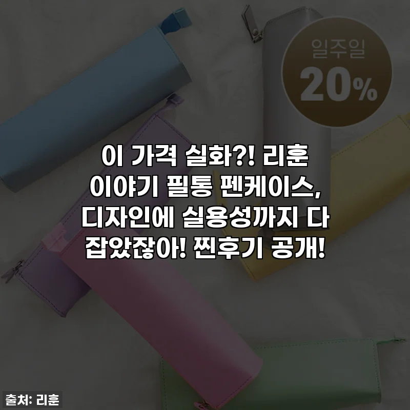 이 가격 실화?! 리훈 이야기 필통 펜케이스, 디자인에 실용성까지 다 잡았잖아! 찐후기 공개!