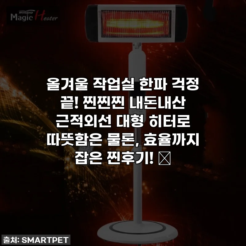 올겨울 작업실 한파 걱정 끝! 찐찐찐 내돈내산 근적외선 대형 히터로 따뜻함은 물론, 효율까지 잡은 찐후기! ✨
