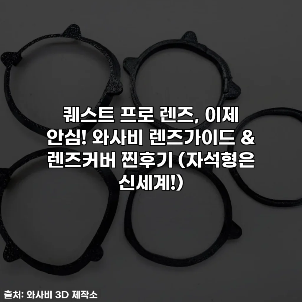 퀘스트 프로 렌즈, 이제 안심! 와사비 렌즈가이드 & 렌즈커버 찐후기 (자석형은 신세계!)