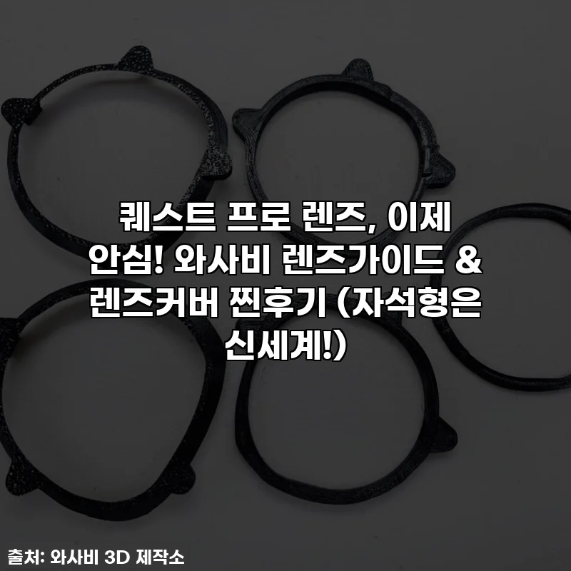퀘스트 프로 렌즈, 이제 안심! 와사비 렌즈가이드 & 렌즈커버 찐후기 (자석형은 신세계!)
