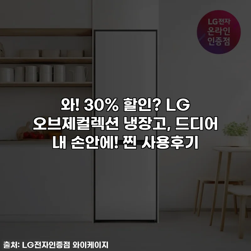 와! 30% 할인? LG 오브제컬렉션 냉장고, 드디어 내 손안에! 찐 사용후기