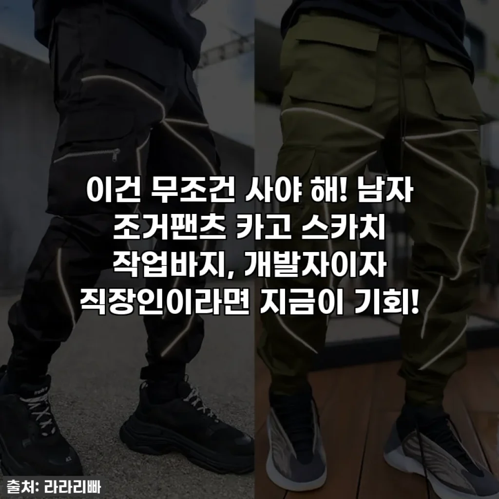 이건 무조건 사야 해! 남자 조거팬츠 카고 스카치 작업바지, 개발자이자 직장인이라면 지금이 기회!