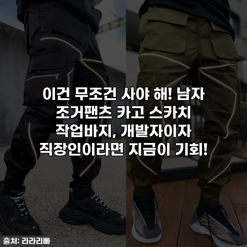 이건 무조건 사야 해! 남자 조거팬츠 카고 스카치 작업바지, 개발자이자 직장인이라면 지금이 기회!