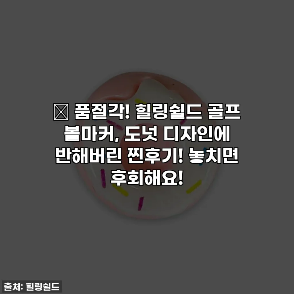 💖 품절각! 힐링쉴드 골프 볼마커, 도넛 디자인에 반해버린 찐후기! 놓치면 후회해요!