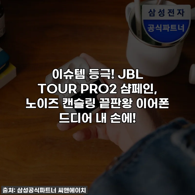 이슈템 등극! JBL TOUR PRO2 샴페인, 노이즈 캔슬링 끝판왕 이어폰 드디어 내 손에!