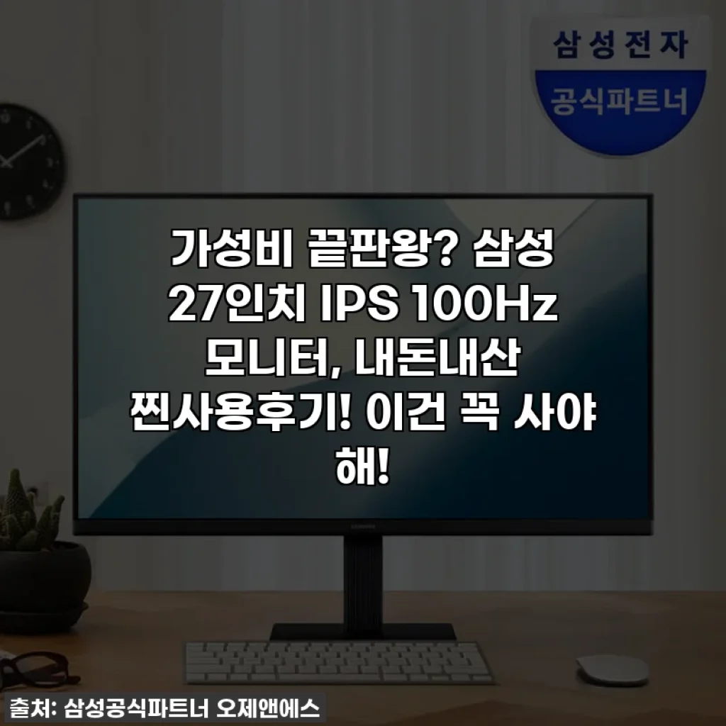 가성비 끝판왕? 삼성 27인치 IPS 100Hz 모니터, 내돈내산 찐사용후기! 이건 꼭 사야 해!