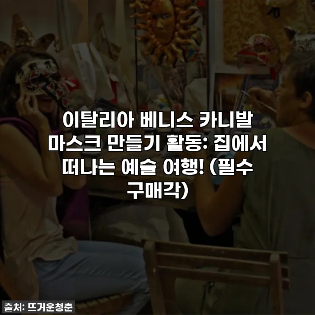 이탈리아 베니스 카니발 마스크 만들기 활동: 집에서 떠나는 예술 여행! (필수 구매각)