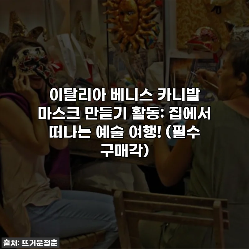 이탈리아 베니스 카니발 마스크 만들기 활동: 집에서 떠나는 예술 여행! (필수 구매각)