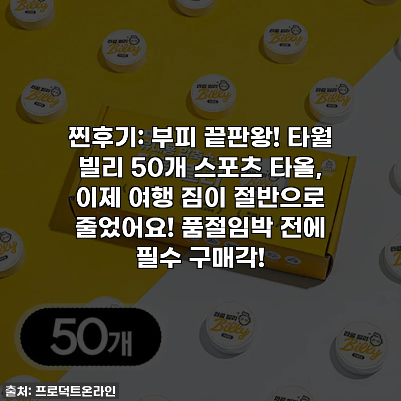찐후기: 부피 끝판왕! 타월 빌리 50개 스포츠 타올, 이제 여행 짐이 절반으로 줄었어요! 품절임박 전에 필수 구매각!