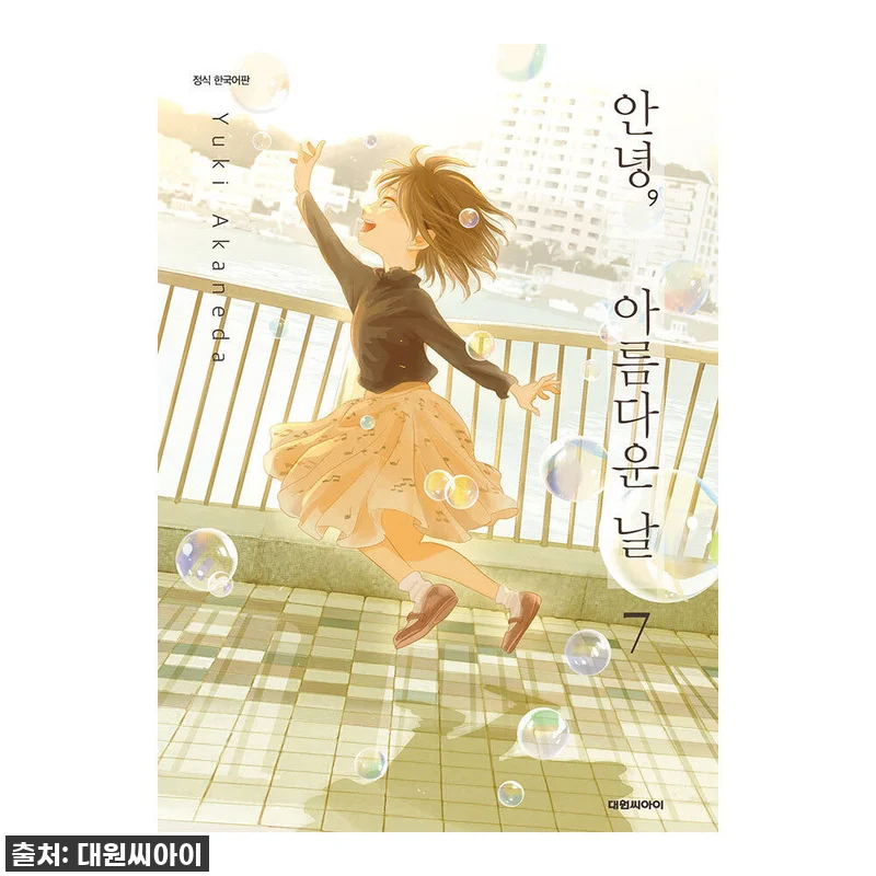 '안녕, 아름다운 날 7권', 10% 관련 이미지 1