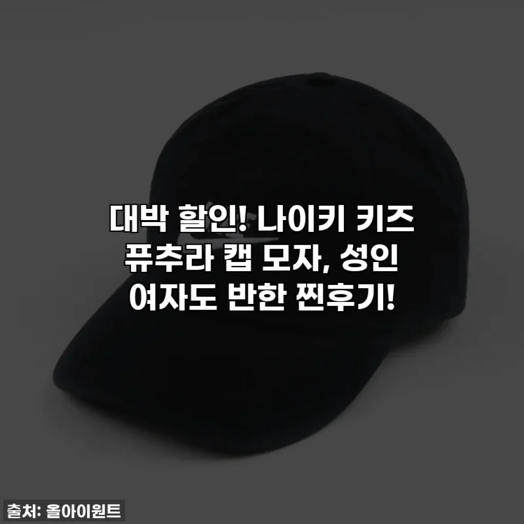 대박 할인! 나이키 키즈 퓨추라 캡 모자, 성인 여자도 반한 찐후기!
