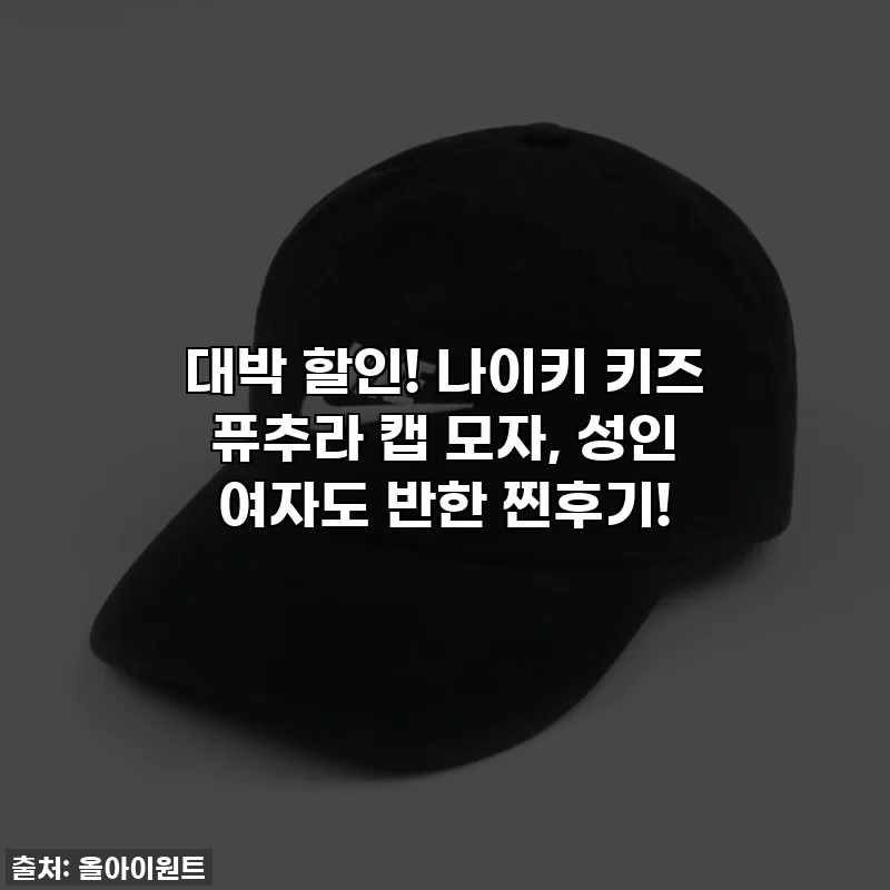 대박 할인! 나이키 키즈 퓨추라 캡 모자, 성인 여자도 반한 찐후기!