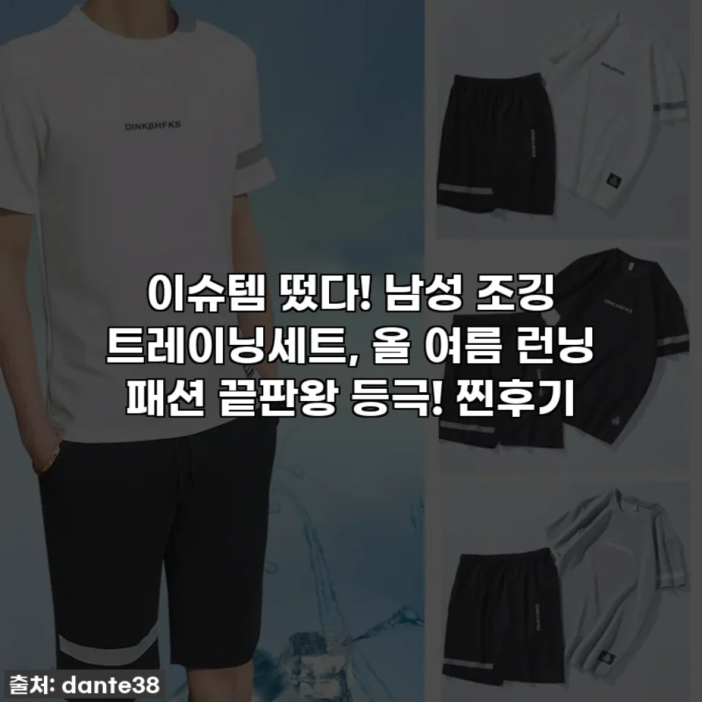 이슈템 떴다! 남성 조깅 트레이닝세트, 올 여름 런닝 패션 끝판왕 등극! 찐후기