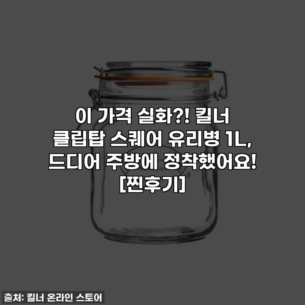 이 가격 실화?! 킬너 클립탑 스퀘어 유리병 1L, 드디어 주방에 정착했어요! [찐후기]