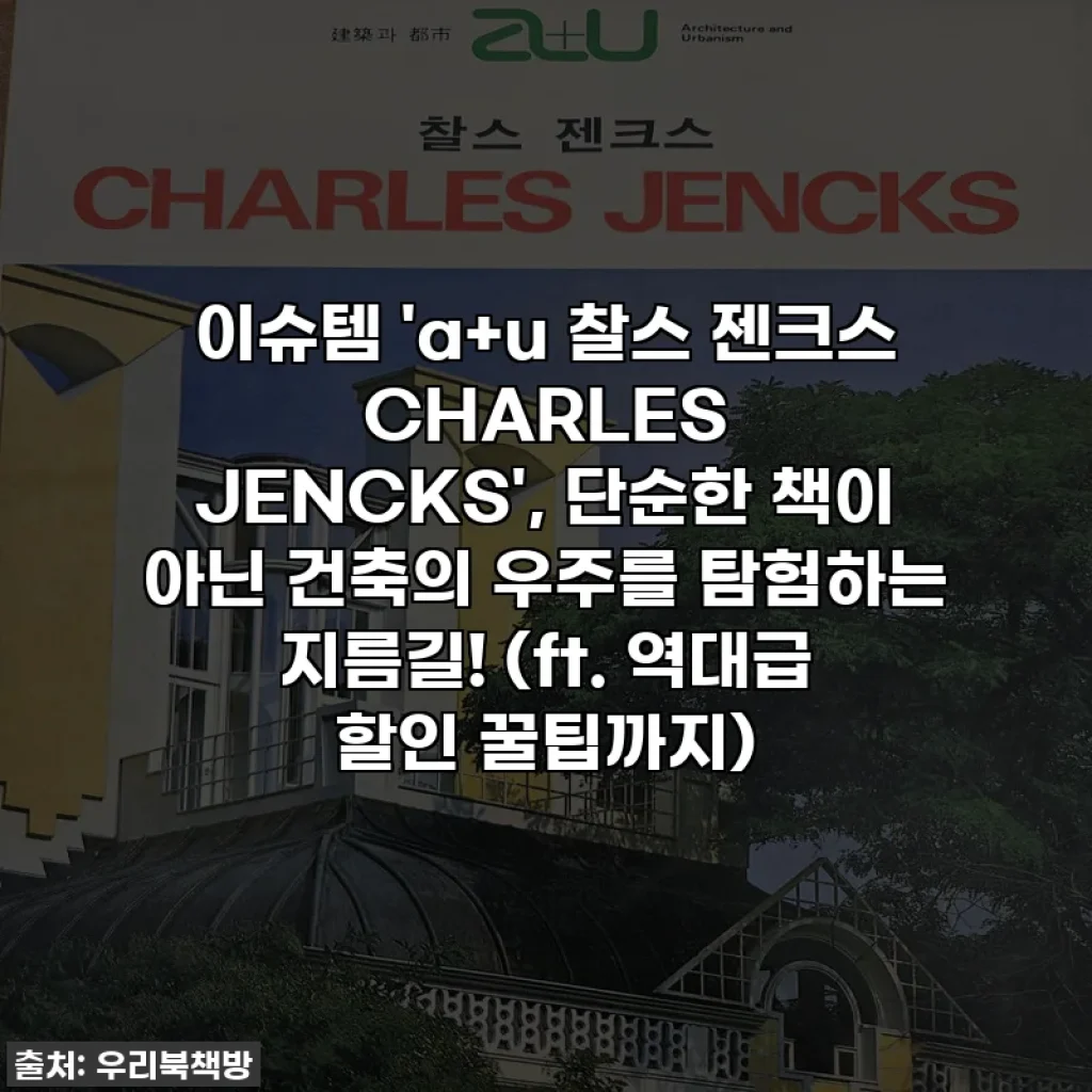 이슈템 'a+u 찰스 젠크스 CHARLES JENCKS', 단순한 책이 아닌 건축의 우주를 탐험하는 지름길! (ft. 역대급 할인 꿀팁까지)