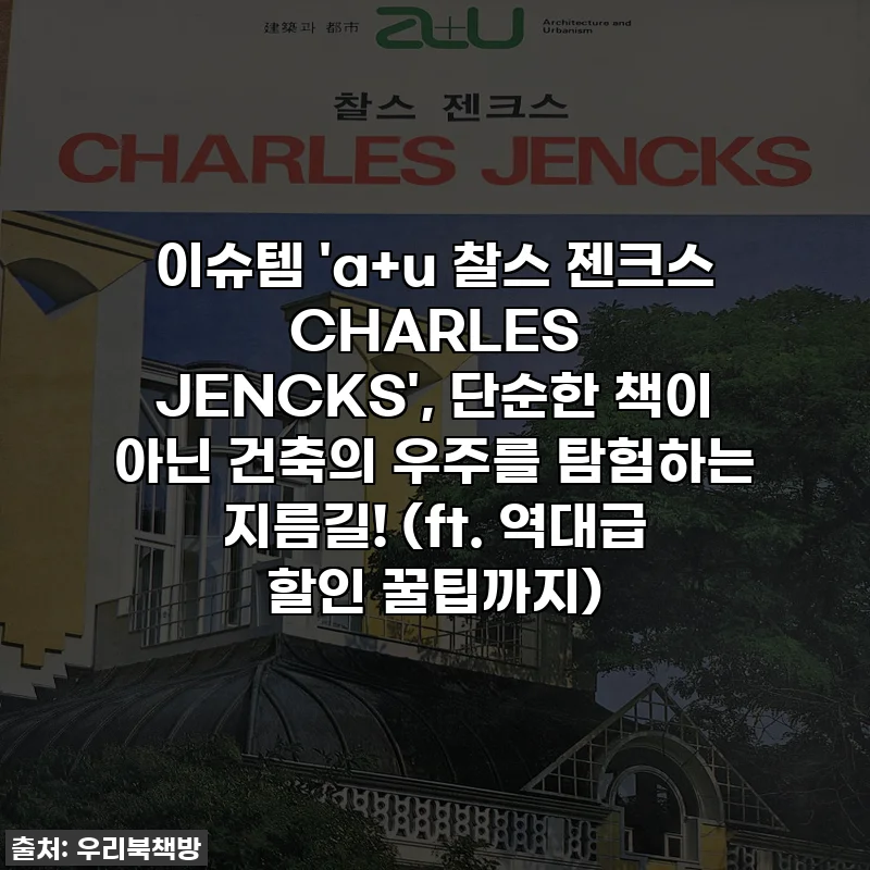 이슈템 'a+u 찰스 젠크스 CHARLES JENCKS', 단순한 책이 아닌 건축의 우주를 탐험하는 지름길! (ft. 역대급 할인 꿀팁까지)