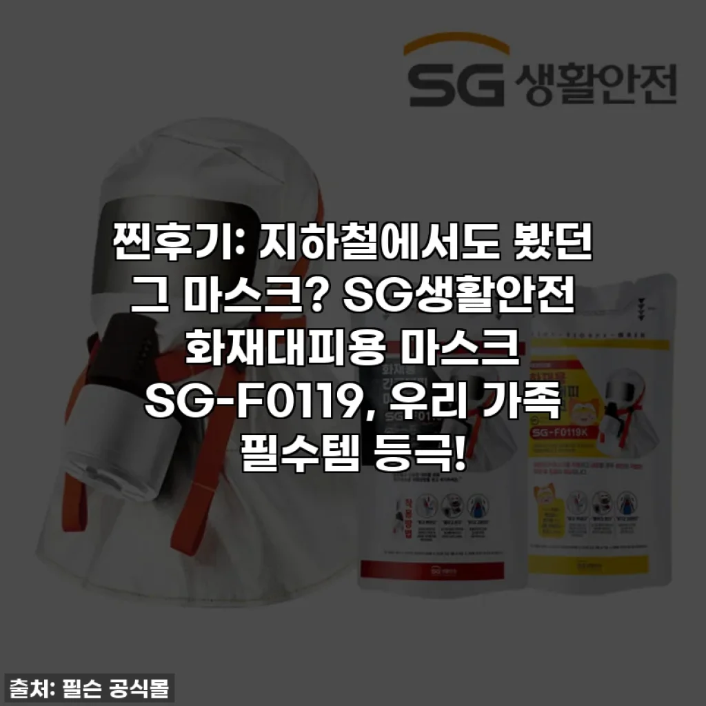 찐후기: 지하철에서도 봤던 그 마스크? SG생활안전 화재대피용 마스크 SG-F0119, 우리 가족 필수템 등극!