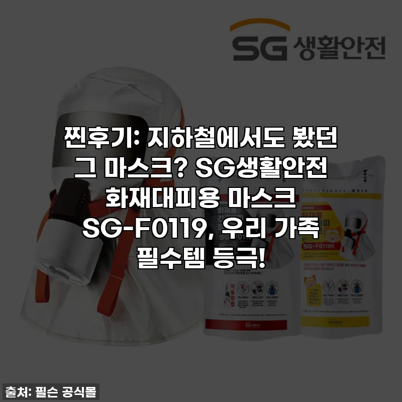 찐후기: 지하철에서도 봤던 그 마스크? SG생활안전 화재대피용 마스크 SG-F0119, 우리 가족 필수템 등극!